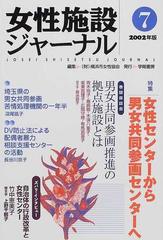 女性施設ジャーナル ７（２００２年版）/学陽書房/横浜市女性協会学陽 ...