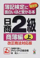 簿記検定に面白いほど受かる本日商２級 改正商法対応版 最新版 商簿編上