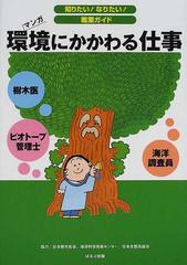 環境にかかわる仕事 樹木医 ビオトープ管理士 海洋調査員 マンガの通販 ヴィットインターナショナル企画室 紙の本 Honto本の通販ストア