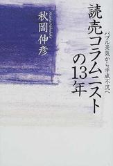 読売コラムニストの１３年 バブル景気から平成不況へ