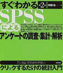 すぐわかるＳＰＳＳによるアンケートの調査・集計・解析 第２版