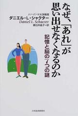 なぜ あれ が思い出せなくなるのか 記憶と脳の７つの謎の通販 ダニエル ｌ シャクター 春日井 晶子 紙の本 Honto本の通販ストア