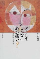 どうしてこんなに心が痛い アンデルセン童話が解く深層心理の通販 矢吹 省司 小説 Honto本の通販ストア