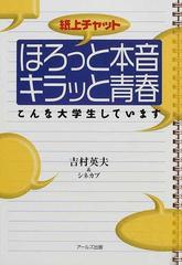 紙上チャットほろっと本音キラッと青春 こんな大学生しています