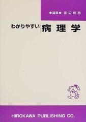 わかりやすい病理学の通販/渡辺 照男 - 紙の本：honto本の通販ストア