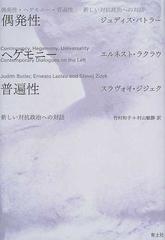 偶発性・ヘゲモニー・普遍性 新しい対抗政治への対話