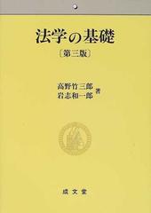 法学の基礎 第３版の通販 高野 竹三郎 岩志 和一郎 紙の本 Honto本の通販ストア