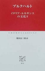 イタリア・ルネサンスの文化 ２の通販/ブルクハルト/柴田 治三郎 中公