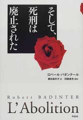 そして、死刑は廃止された