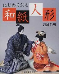 はじめて創る和紙人形の通販/岩城 竹男 - 紙の本：honto本の通販ストア