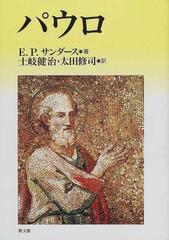 パウロの通販/Ｅ．Ｐ．サンダース/土岐 健治 - 紙の本：honto本の通販