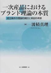 一次産品におけるブランド理論の本質 成立条件の理論的検討と実証的 