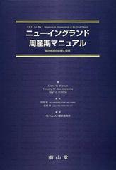 ニューイングランド周産期マニュアル 胎児疾患の診断と管理の通販