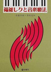 福祉レクと音楽療法の通販/佐藤 幸雄/幸 絵美加 - 紙の本：honto本の