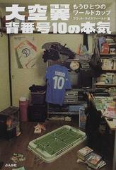 大空翼背番号１０の本気 もうひとつのワールドカップの通販 フラット ライスフィールド コミック Honto本の通販ストア