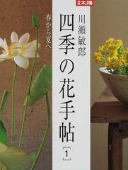 四季の花手帖 １ 春から夏への通販 川瀬 敏郎 紙の本 Honto本の通販ストア