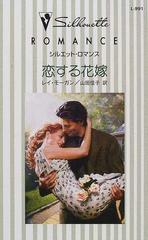 恋する花嫁の通販 レイ モーガン 山田 信子 シルエット ロマンス 小説 Honto本の通販ストア