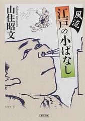 風流江戸の小ばなし （朝日文庫）