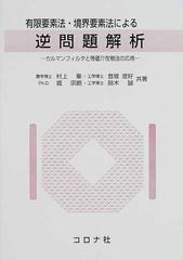 有限要素法・境界要素法による逆問題解析 カルマンフィルタと等価介在物法の応用