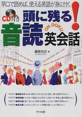 ｃｄ付き頭に残る 音読英会話 早口で読めば 使える英語が身に付くの通販 桑原 功次 紙の本 Honto本の通販ストア