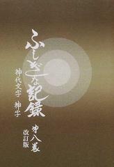 ふしぎな記録 改訂版 第８巻 神代文字神字の通販 浅見 宗平 紙の本 Honto本の通販ストア