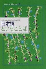 日本語ということばの通販/橋本 治/赤木 かん子 - 紙の本：honto本の通販ストア