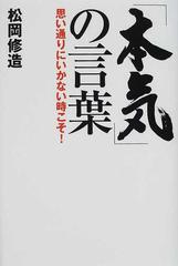 本気 の言葉 思い通りにいかない時こそ の通販 松岡 修造 紙の本 Honto本の通販ストア