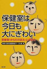 保健室は今日も大にぎわい 思春期 からだの訴え 心の訴えの通販 神奈川高校養護教諭サークル 紙の本 Honto本の通販ストア