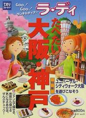 たべたい！大阪・神戸の通販 - 紙の本：honto本の通販ストア