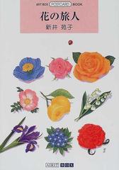 花の旅人の通販 新井 苑子 紙の本 Honto本の通販ストア