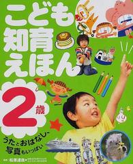 こども知育えほん うたとおはなし 写真もいっぱい ２歳の通販 松原 達哉 紙の本 Honto本の通販ストア