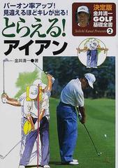 とらえる アイアン パーオン率アップ 見違えるほどキレが出る の通販 金井 清一 紙の本 Honto本の通販ストア