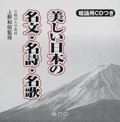 美しい日本の名文 名詩 名歌の通販 上野 和昭 日本のことば研究会 紙の本 Honto本の通販ストア