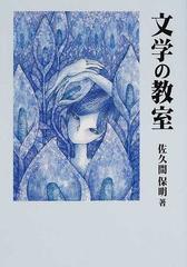 文学の教室の通販/佐久間 保明 - 小説：honto本の通販ストア