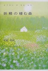 妖精の棲む森の通販/早坂 真紀 - 小説：honto本の通販ストア