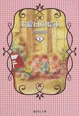 土曜日の絵本 １の通販 川崎 苑子 集英社文庫コミック版 紙の本 Honto本の通販ストア