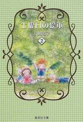 土曜日の絵本 ２の通販 川崎 苑子 集英社文庫コミック版 紙の本 Honto本の通販ストア