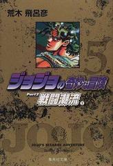 ジョジョの奇妙な冒険 ５ 戦闘潮流 ２の通販 荒木 飛呂彦 集英社文庫コミック版 紙の本 Honto本の通販ストア