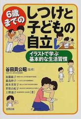 ６歳までのしつけと子どもの自立 イラストで学ぶ基本的な生活習慣の通販 谷田貝 公昭 加藤 敏子 紙の本 Honto本の通販ストア