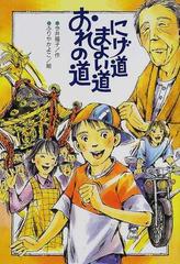 にげ道まよい道おれの道の通販 今井 福子 ふりや かよこ 紙の本 Honto本の通販ストア