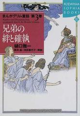 まんがグリム童話 第３巻 兄弟の絆と確執の通販 グリム グリム 小説 Honto本の通販ストア