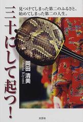 三十にして起つ！ 見つけてしまった第二のふるさと、始めてしまった第二の人生。