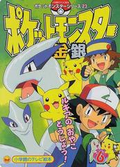 ポケットモンスター金 銀 ６ ルギアのおやことうじょう のまきの通販 紙の本 Honto本の通販ストア