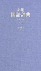 実用国語辞典 ポケット判の通販 高橋書店編集部 紙の本 Honto本の通販ストア