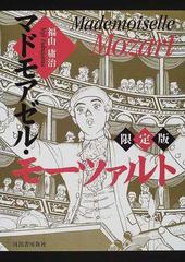 マドモアゼル モーツァルト 限定版の通販 福山 庸治 コミック Honto本の通販ストア