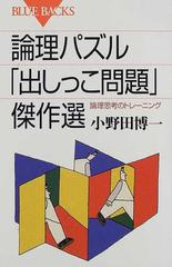 論理パズル 出しっこ問題 傑作選 論理思考のトレーニングの通販 小野田 博一 ブルー バックス 紙の本 Honto本の通販ストア