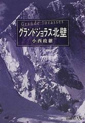 グランドジョラス北壁 改版の通販 小西 政継 中公文庫 紙の本 Honto本の通販ストア