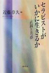 セラピストがいかに生きるか 直観と共感