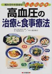 高血圧の治療と食事療法の通販 富田 公夫 成田 和子 紙の本 Honto本の通販ストア