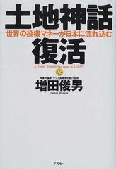 土地神話復活 世界の投機マネーが日本に流れ込むの通販 増田 俊男 紙の本 Honto本の通販ストア